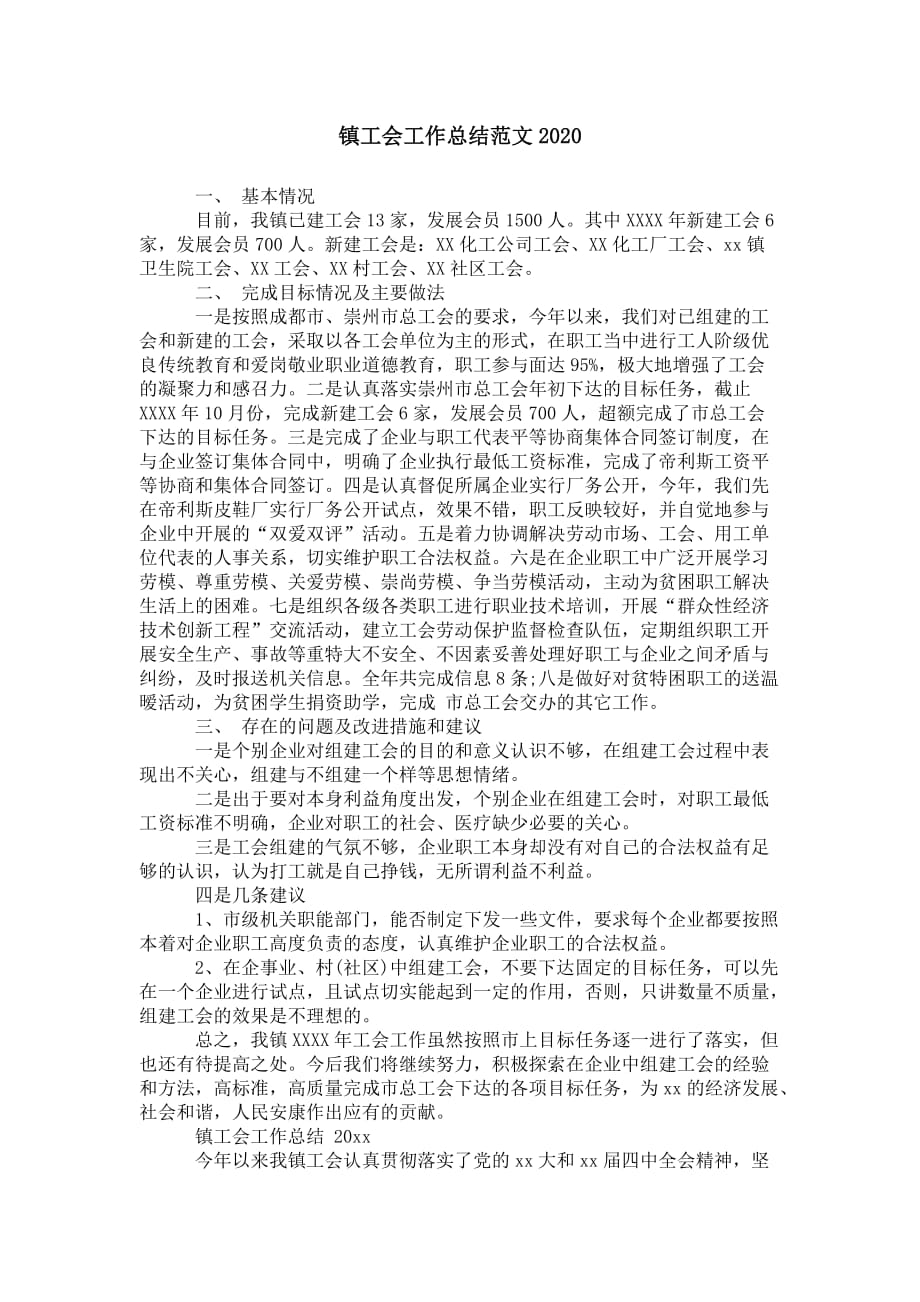 镇工会工作总结范文 2020_第1页