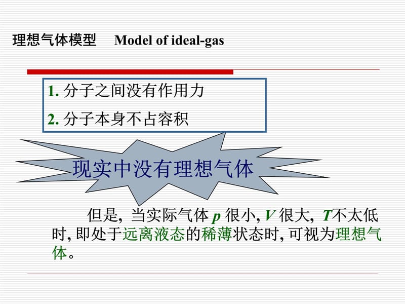 二章理想气体的质Chapter2PropertiesofIdealGas学习资料_第5页