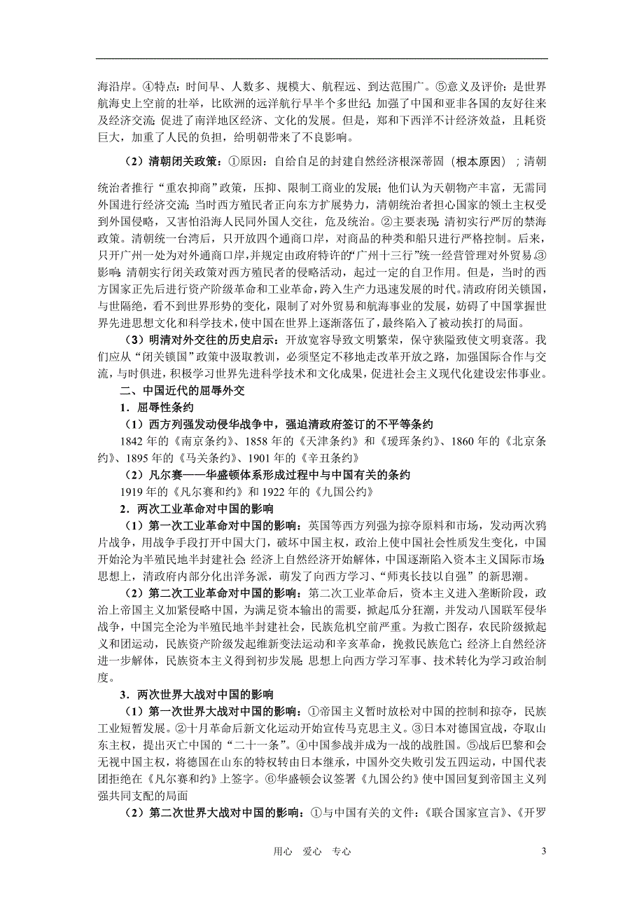 2011年中考历史专题七 中外友好交往与中国近现代外交 岳麓版.doc_第3页