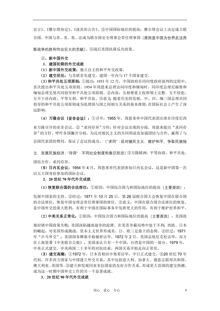 2011年中考历史专题七 中外友好交往与中国近现代外交 岳麓版.doc_第4页