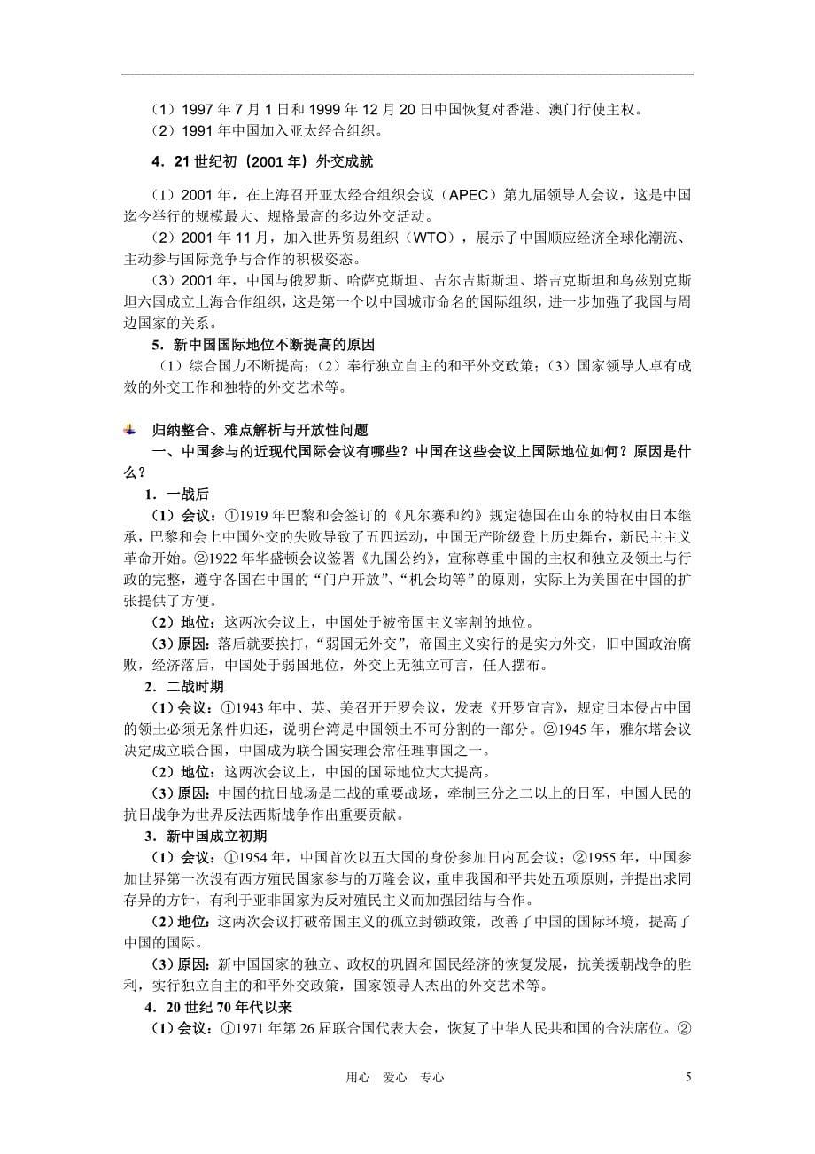 2011年中考历史专题七 中外友好交往与中国近现代外交 岳麓版.doc_第5页