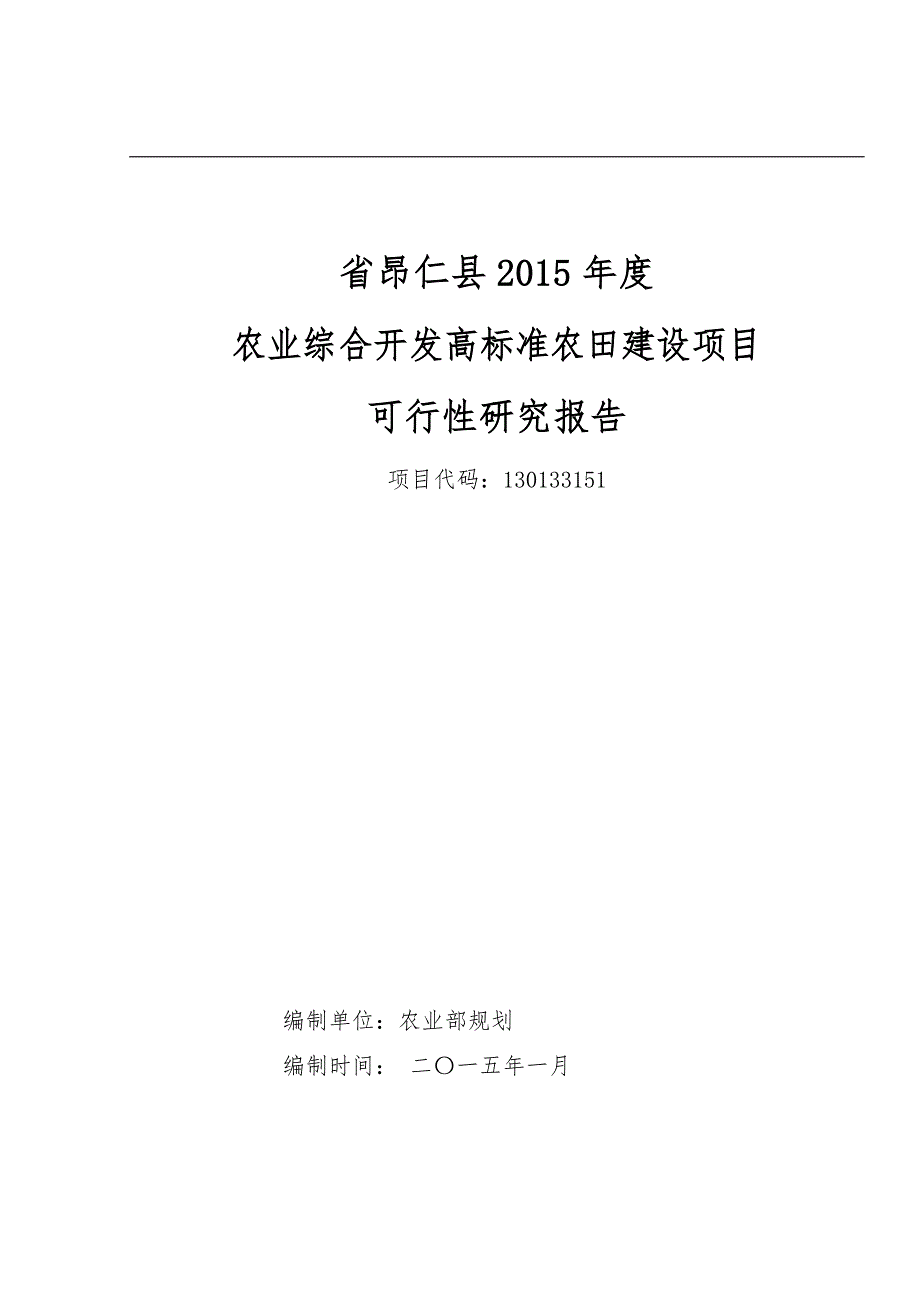 农业综合开发高标准农田建设项目可行性实施计划书(农业部_第1页