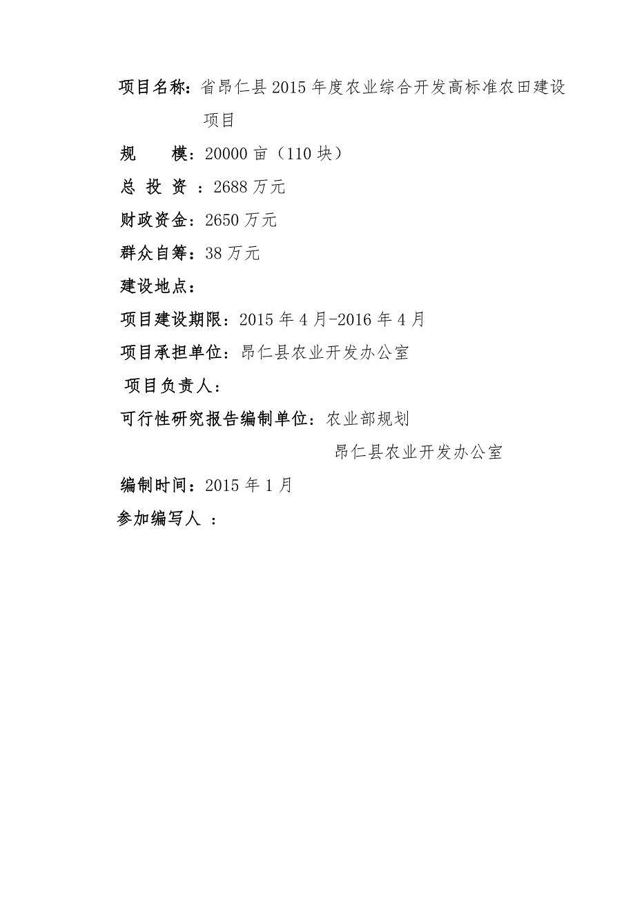 农业综合开发高标准农田建设项目可行性实施计划书(农业部_第2页