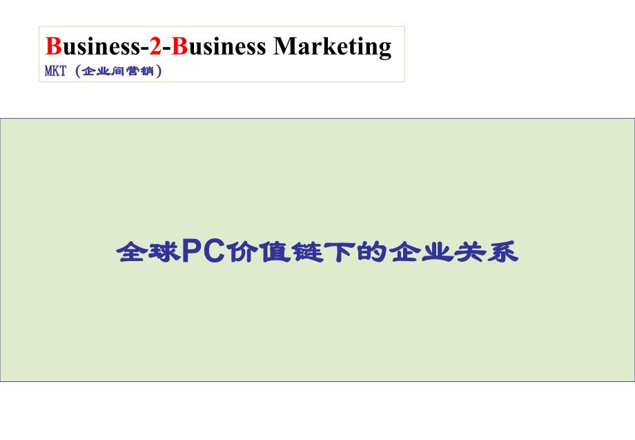 《企业营销第二章全球pc价值链下的企业关系》-精选课件（公开PPT）_第1页