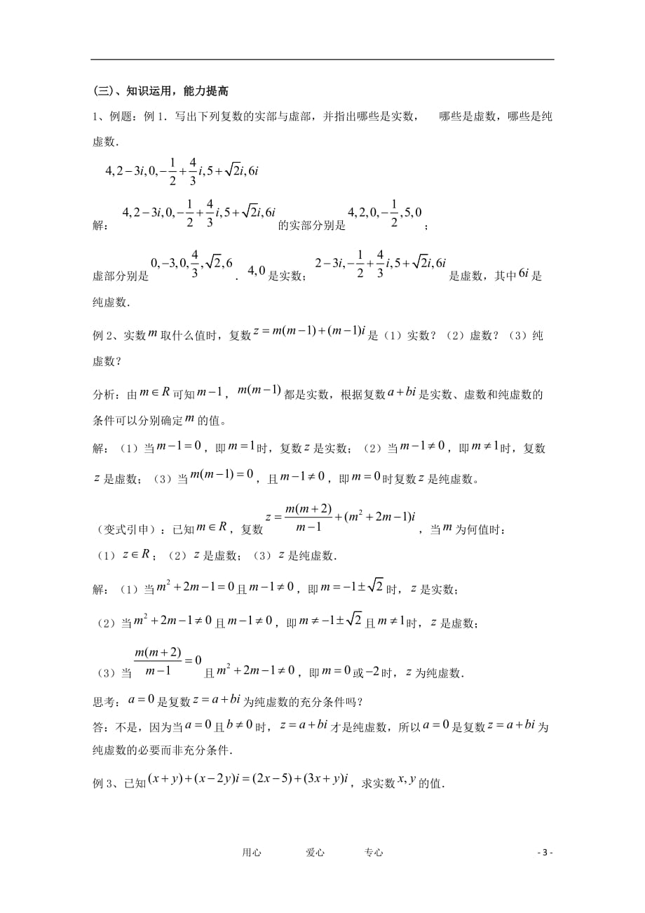 高中数学 5.1.1《数系的扩充与复数的概念》教案 北师大版选修2-2.doc_第3页