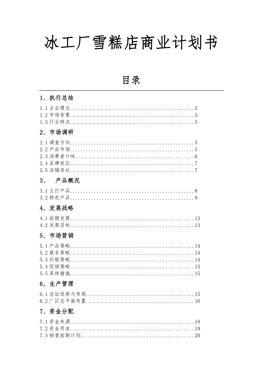 冰工厂雪糕店商业实施计划书_第1页