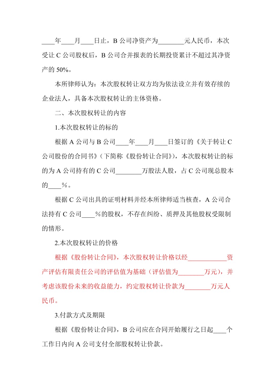 律师事务所关于A股份有限公司转让法律意见书_第3页