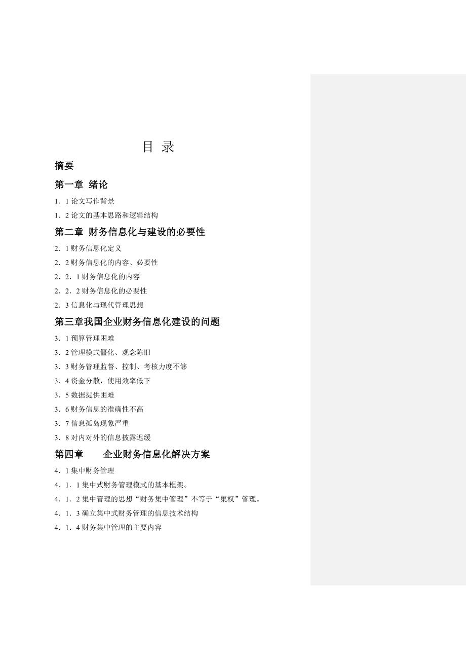 《我国企业财务信息化管理发展方向探讨》》-公开DOC·毕业论文_第1页