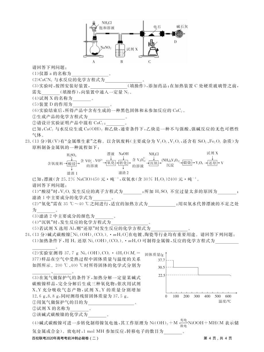 百校联考2020年高考考前冲刺必刷卷（二）化学_第4页