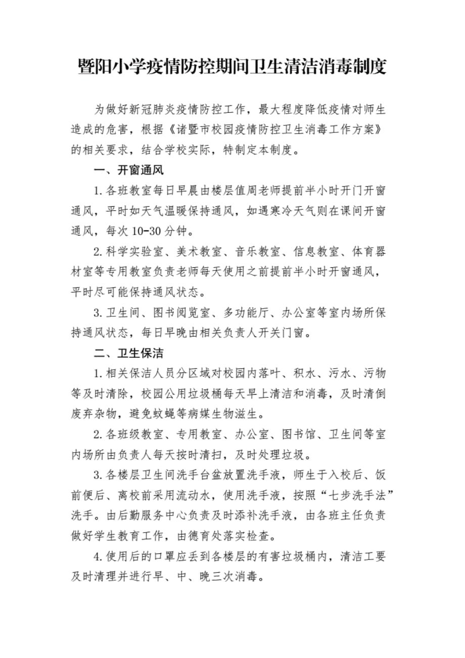 关于小学疫情防控期间卫生清洁消毒制度_第1页