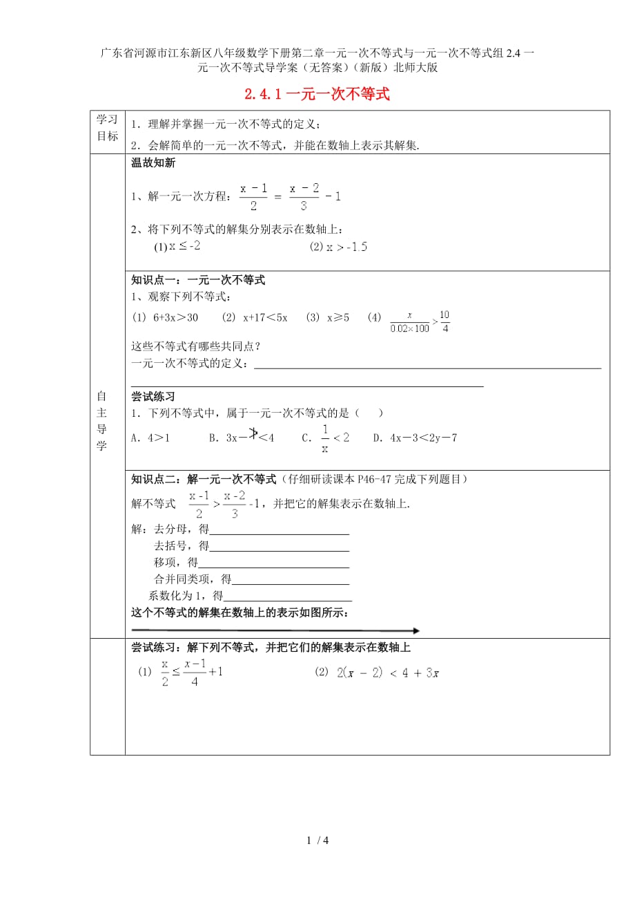 广东省河源市江东新区八年级数学下册第二章一元一次不等式与一元一次不等式组2.4一元一次不等式导学案（无答案）（新版）北师大版_第1页