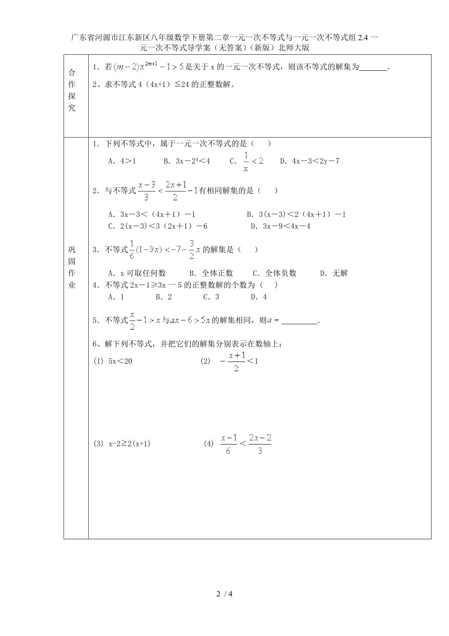 广东省河源市江东新区八年级数学下册第二章一元一次不等式与一元一次不等式组2.4一元一次不等式导学案（无答案）（新版）北师大版_第2页