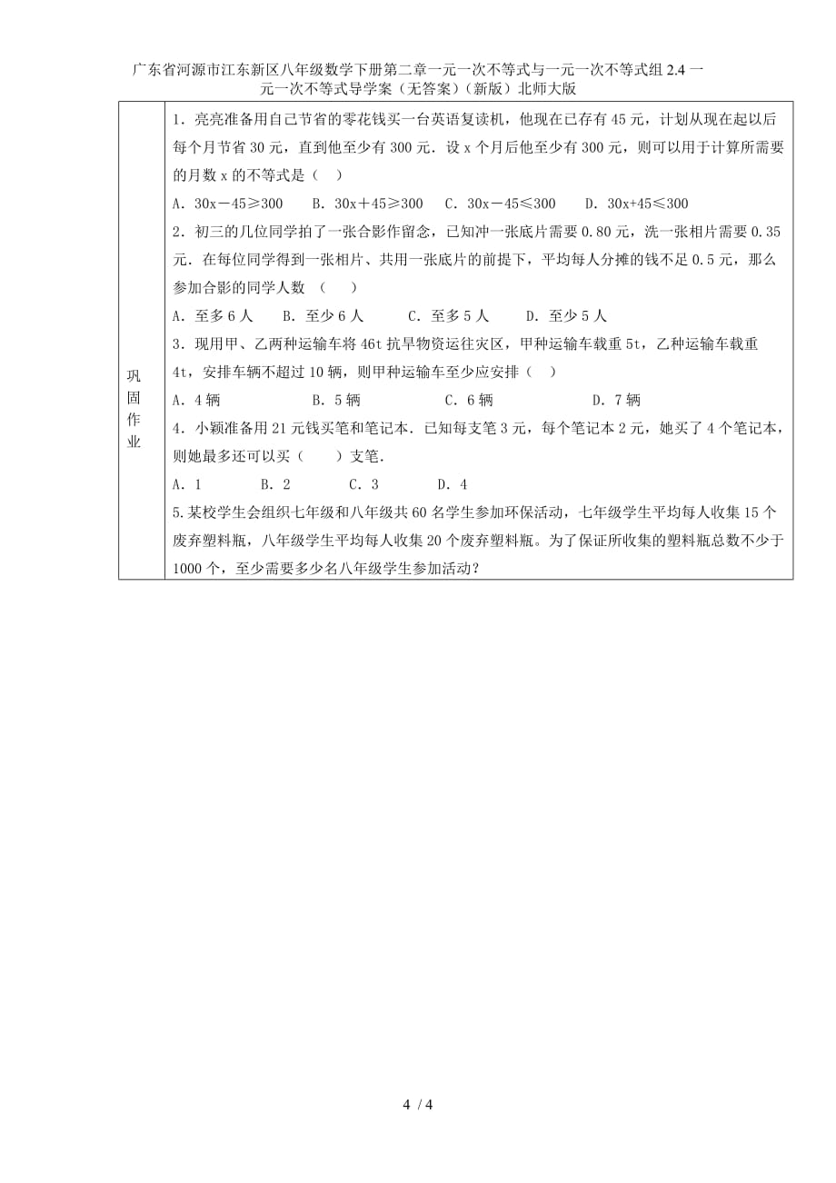 广东省河源市江东新区八年级数学下册第二章一元一次不等式与一元一次不等式组2.4一元一次不等式导学案（无答案）（新版）北师大版_第4页