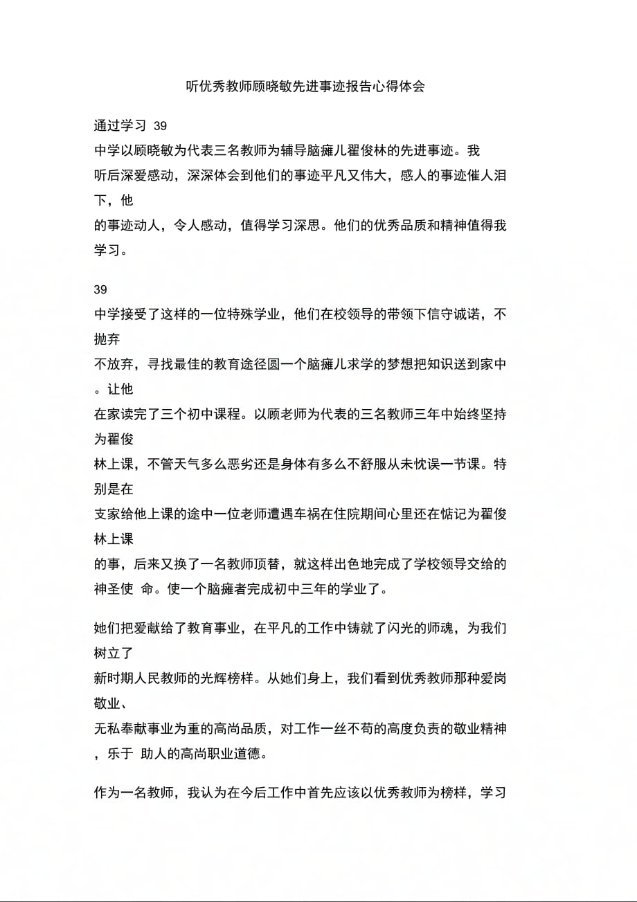 202X年听优秀教师顾晓敏先进事迹报告心得体会_第1页