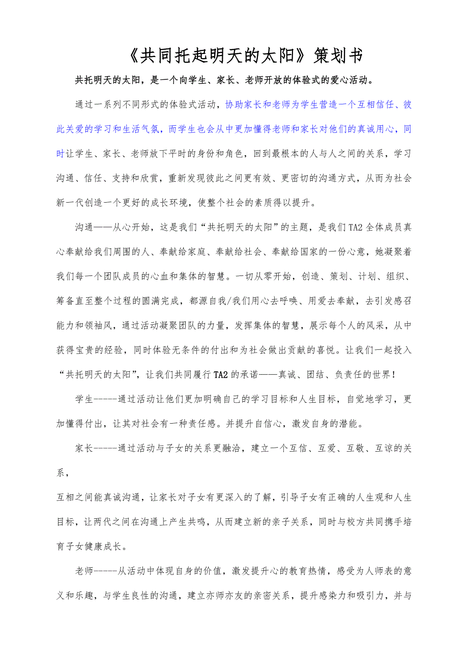 共同托起明天的太阳项目策划书_第1页