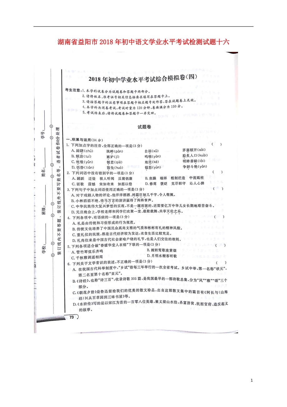 初中语文学业水平考试检测试题十六（扫描版无答案）_第1页