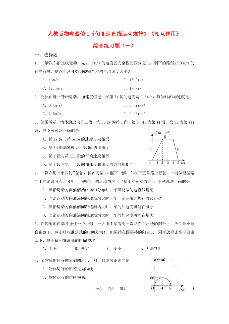 高中物理 《匀变速直线运动规律》《相互作用》综合练习题（六套） 新人教版必修1.doc_第1页