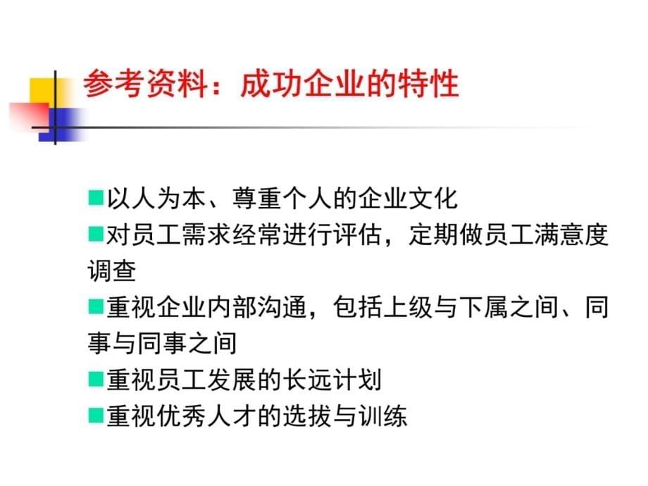 会展人力资源管理的战略思考教学提纲_第5页