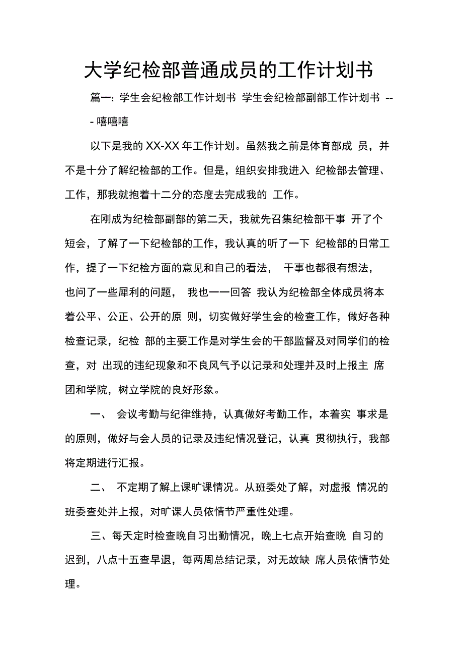 202X年大学纪检部普通成员的工作计划书_第1页