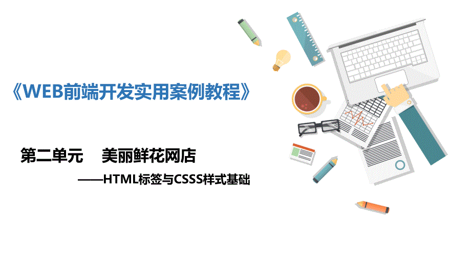 《WEB前端开发实用案例教程》单元2 美丽鲜花网店—HTML标签与CSS样式基础_第1页