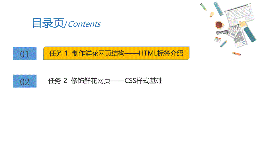 《WEB前端开发实用案例教程》单元2 美丽鲜花网店—HTML标签与CSS样式基础_第3页