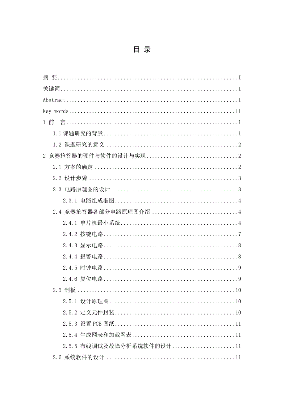 《智力竞赛抢答器的设计与实现》-公开DOC·毕业论文_第3页