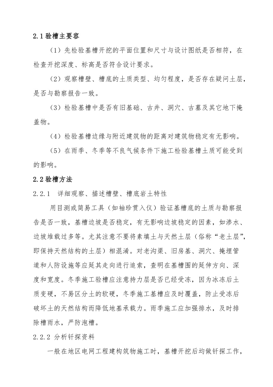 天津电力工程验槽常见问题与处理_第2页