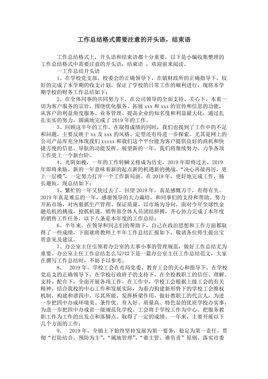 工作总结格式需要注意的开头语 结束语_第1页