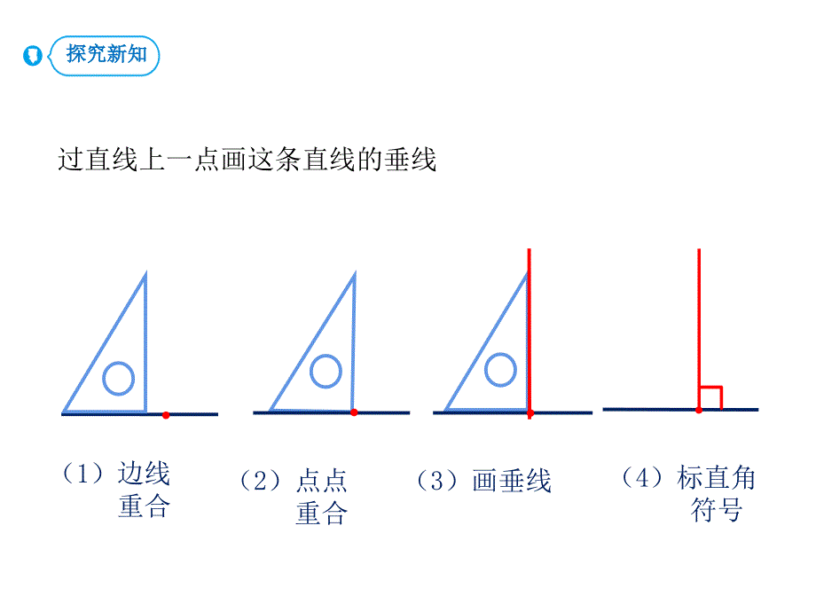 人教版四年级上册数学课件 平行四边形和梯形 第2课时 画垂线及应用 (共12张PPT)_第4页