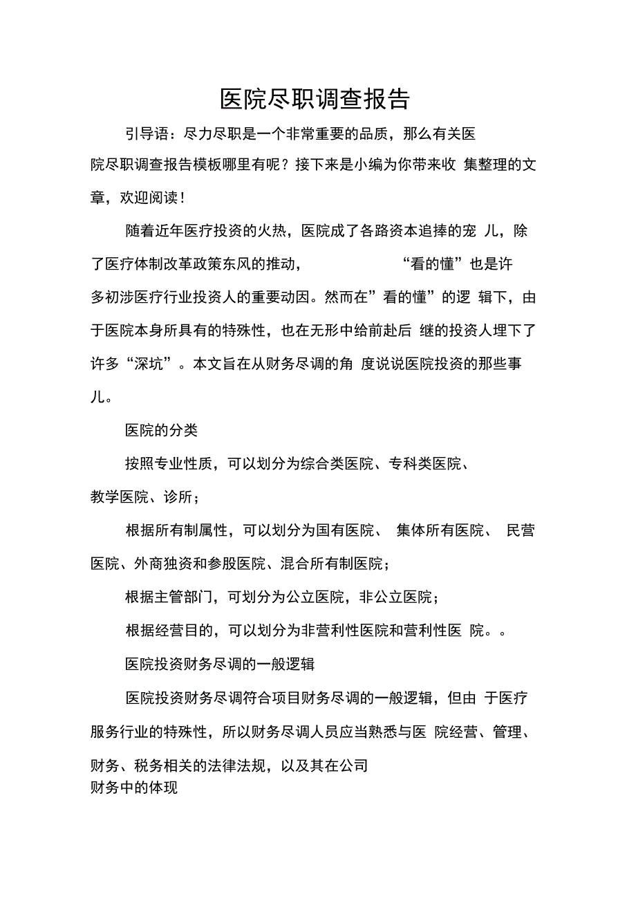 202X年医院尽职调查报告_第1页