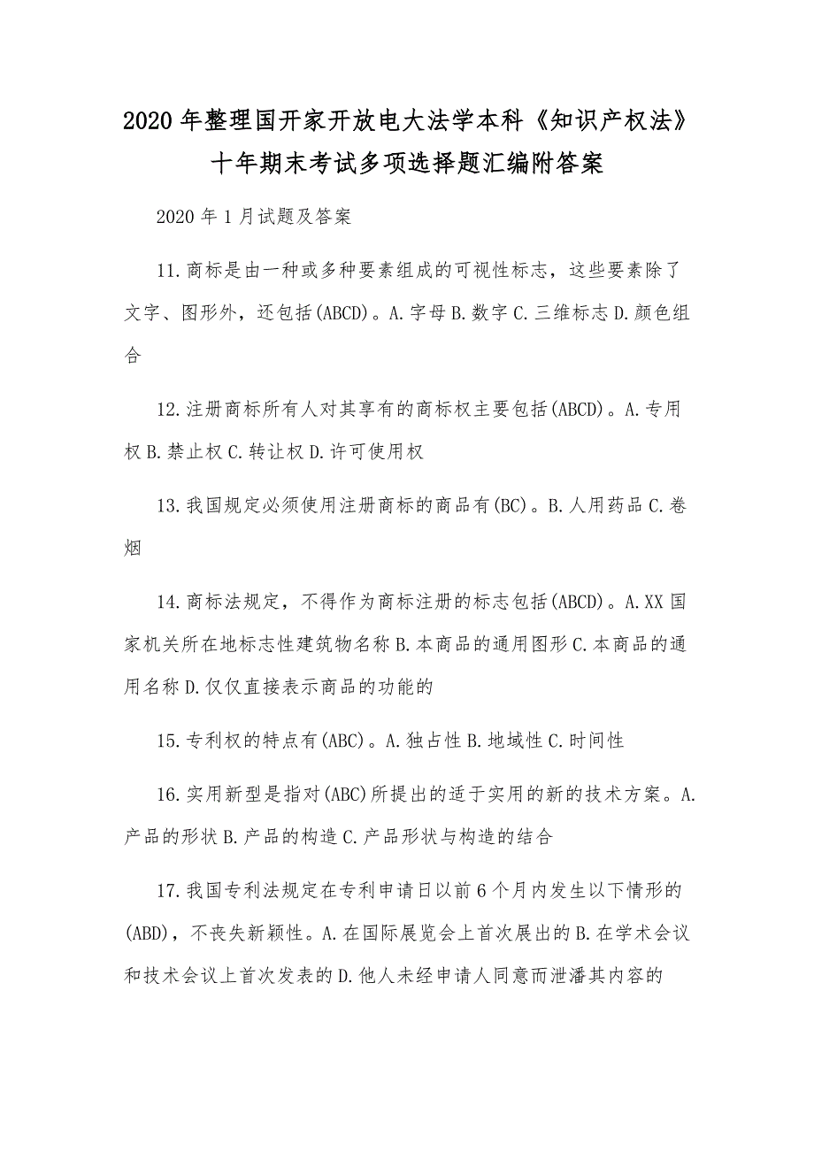 2020年整理国开家开放电大法学本科《知识产权法》十年期末考试多项选择题汇编附答案_第1页