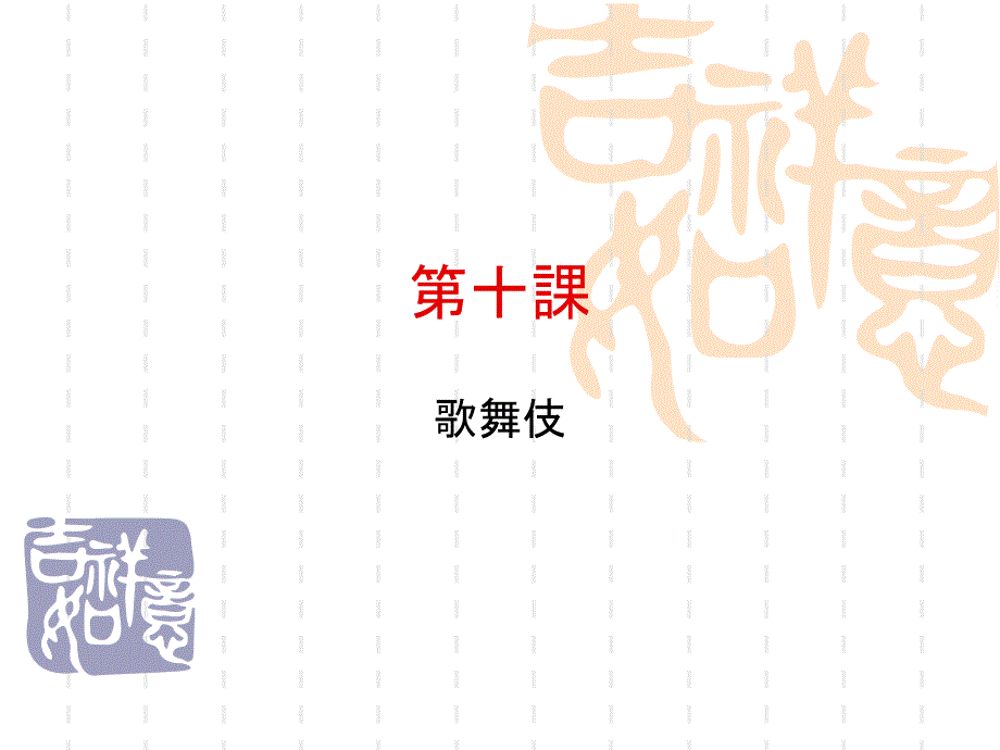 《日语精读第二册宿久高第十课歌舞伎》-精选课件（公开PPT）_第1页