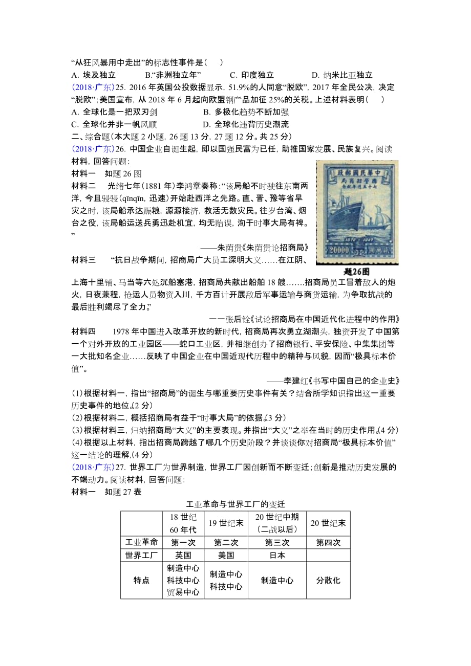 2018广东中考历史试题.doc_第4页