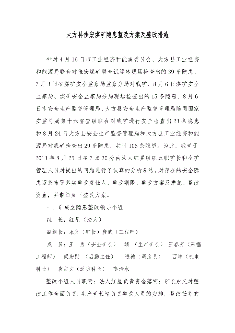 大方县佳宏煤矿8月24日隐患整改与整改措施_第4页