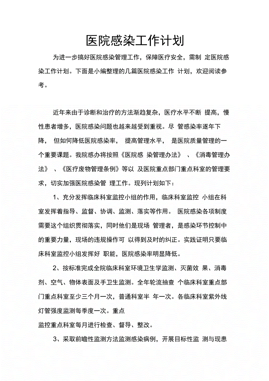 202X年医院感染工作计划_第1页