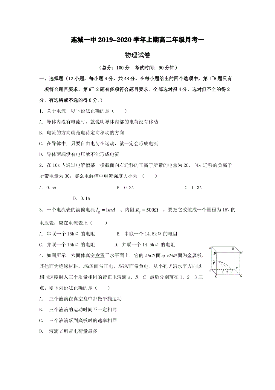 福建省2019-2020学年高二物理上学期月考试题[含答案].pdf_第1页