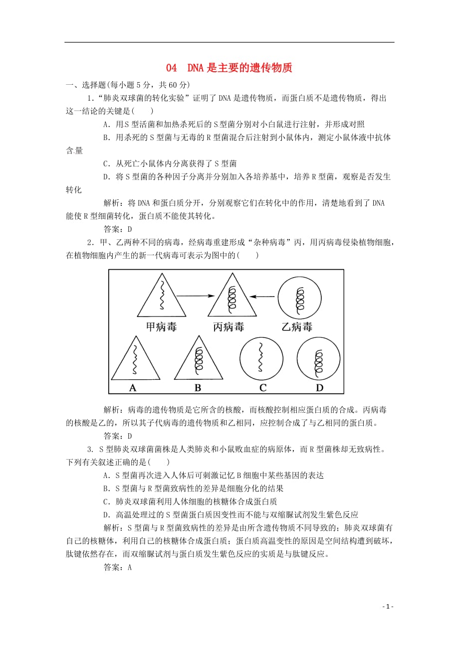 广东省江门市高考生物二轮复习专题训练04DNA是主要的遗传物质_第1页