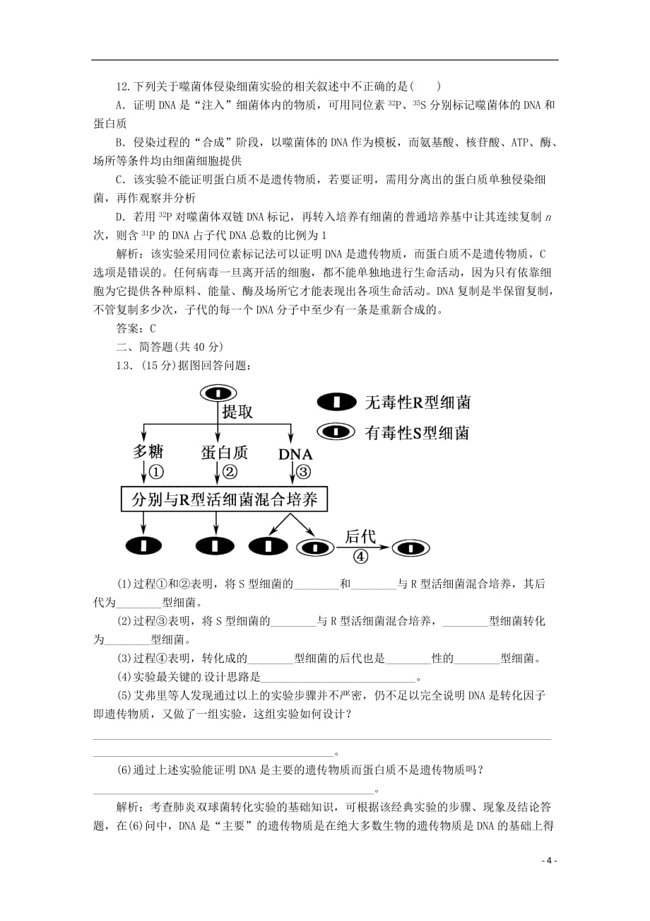 广东省江门市高考生物二轮复习专题训练04DNA是主要的遗传物质_第4页