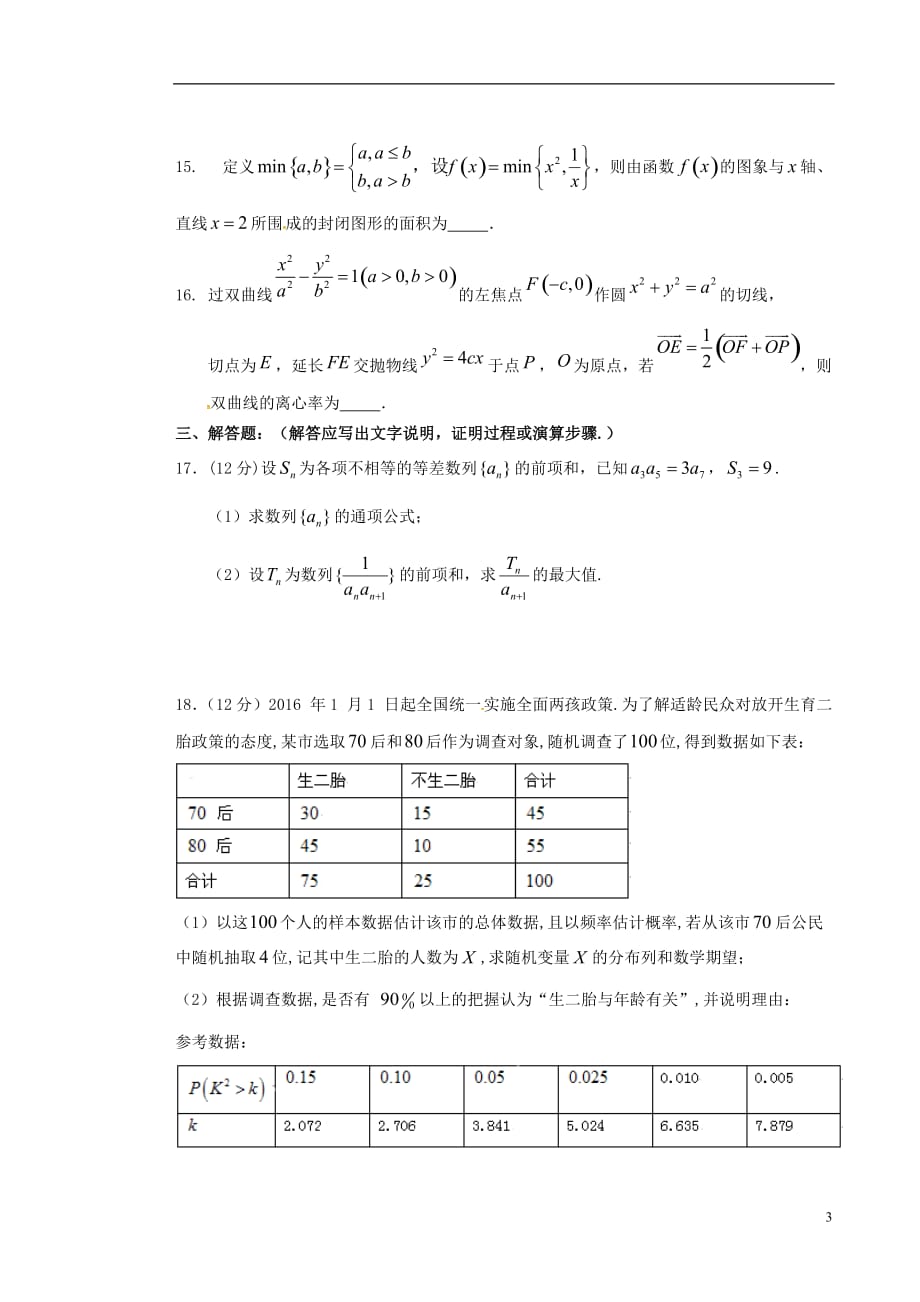 广东省高三数学下学期开学考试（正月联考）试题理_第3页