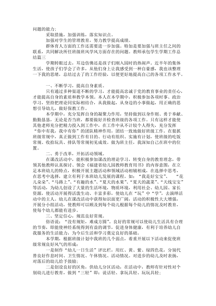 教师承包学生学期 工作总结_第4页