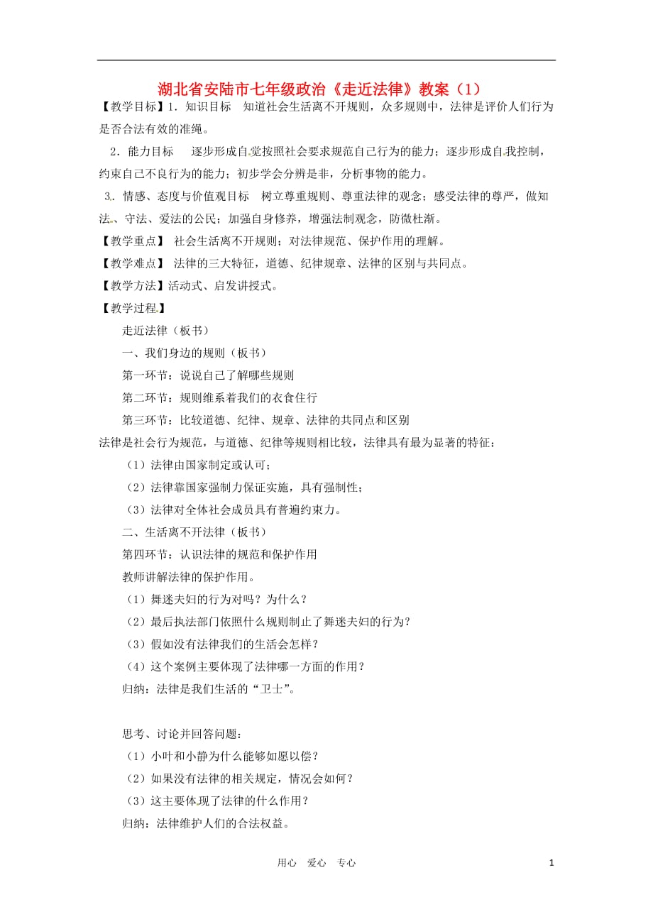 湖北省安陆市七年级政治《走近法律》教案（1）.doc_第1页