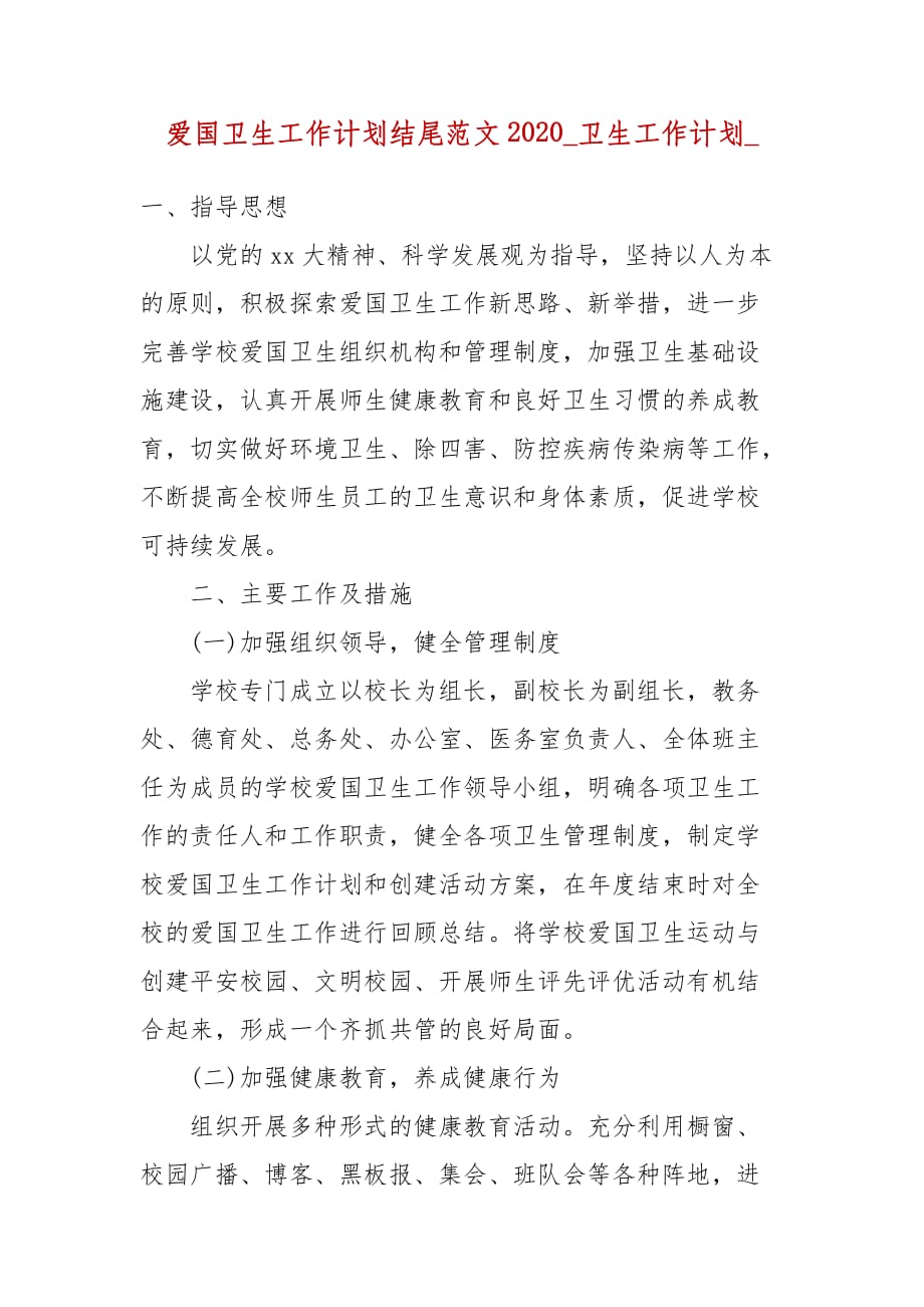 爱国卫生工作计划结尾范文2020_卫生工作计划__第1页