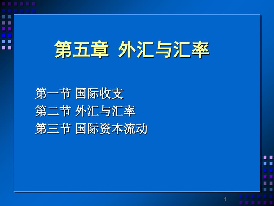 第五章 外汇与汇率 第一节 国际收支第二节 外汇与汇率第三节 国际资本流动备课讲稿_第1页