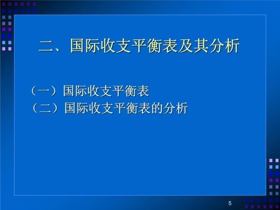 第五章 外汇与汇率 第一节 国际收支第二节 外汇与汇率第三节 国际资本流动备课讲稿_第5页