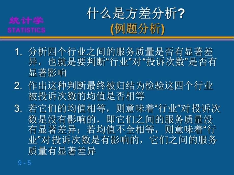 第五讲应用统计方差分析教学内容_第5页