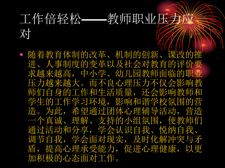 教师压力团队辅导教学内容_第2页