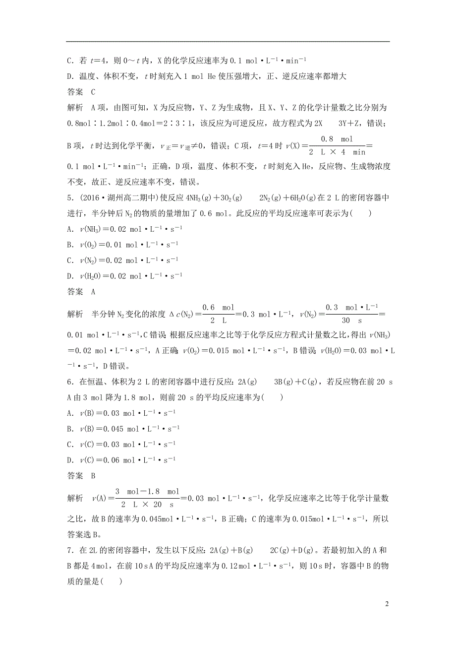 新（浙江专用）高考化学二轮复习阶段检测卷（七）化学反应速率化学平衡（含解析）_第2页