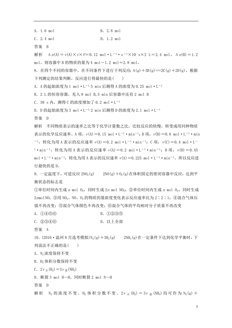 新（浙江专用）高考化学二轮复习阶段检测卷（七）化学反应速率化学平衡（含解析）_第3页