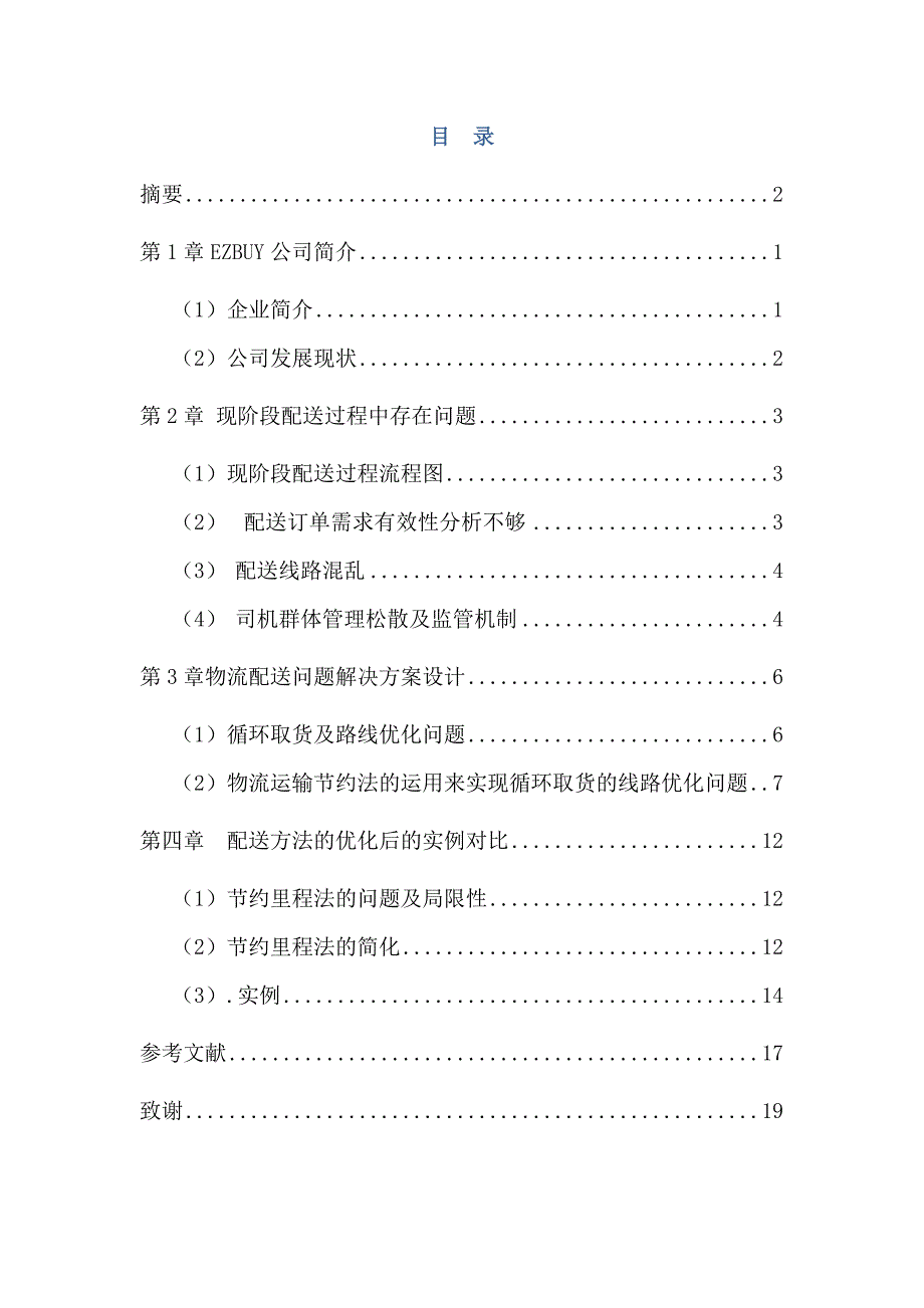 汽车配送路线优化设计_第2页