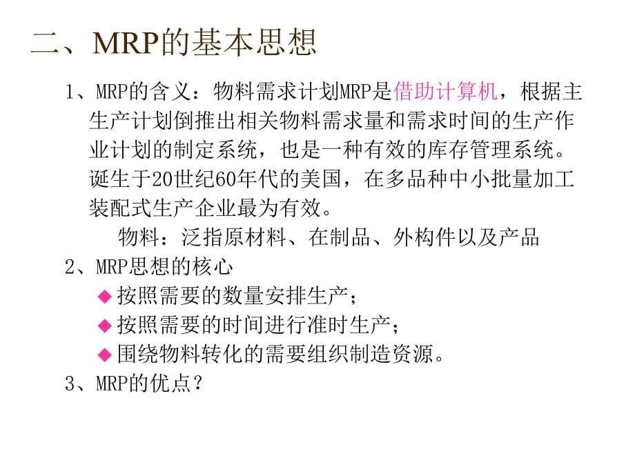 《生产运作管理第九章MRP》-精选课件（公开PPT）_第5页